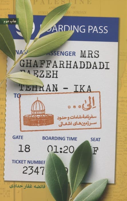 الی (سفرنامه شامات و حدود سرزمین های اشغالی)