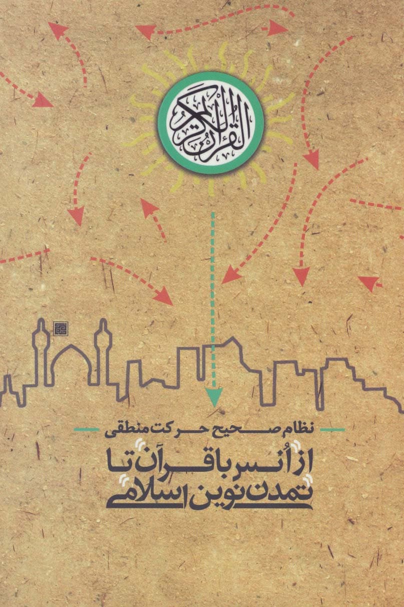 نظام صحیح حرکت منطقی (از انس با قرآن تا تمدن نوین اسلامی)