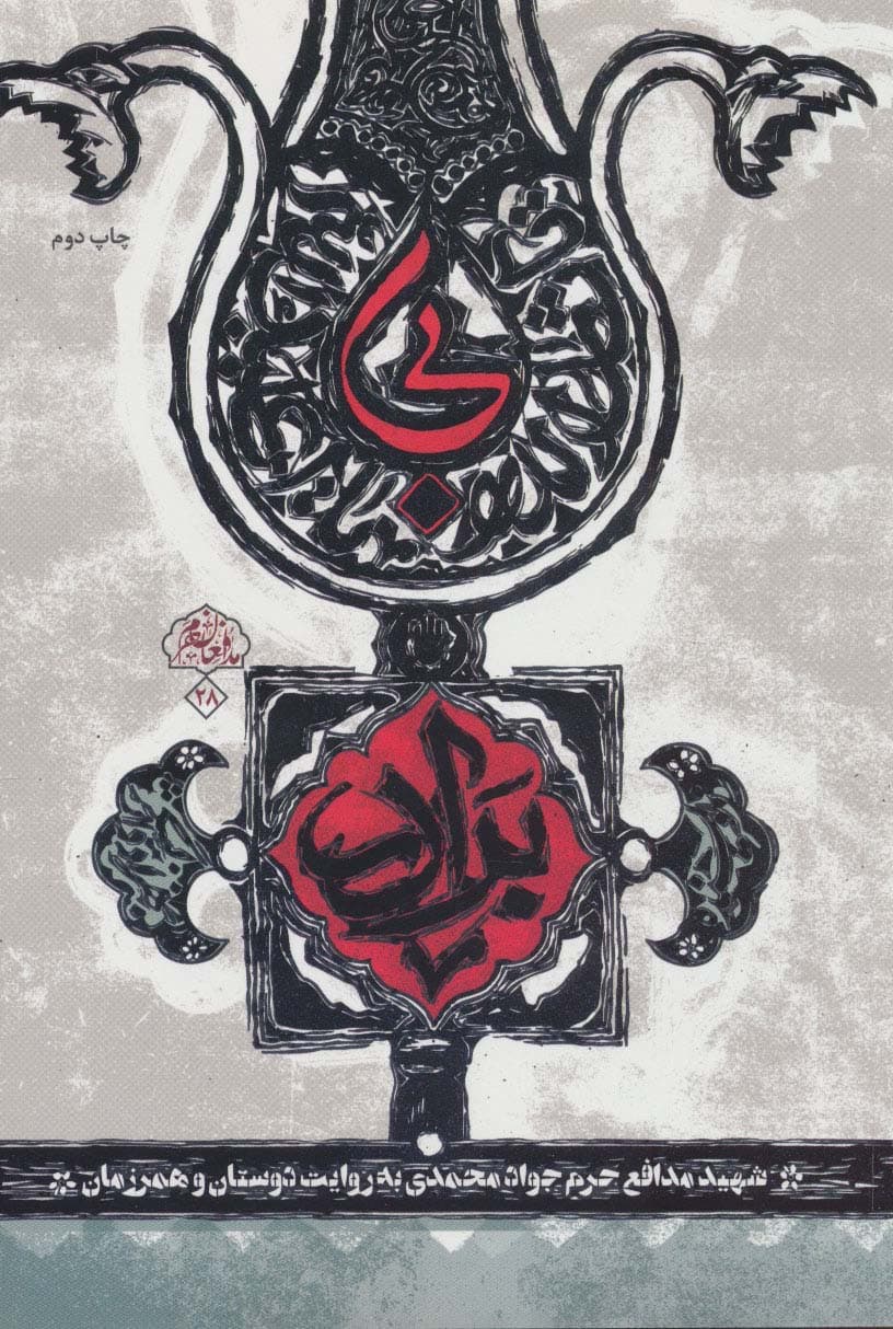 بی برادر (شهید مدافع حرم جواد محمدی به روایت دوستان و همرزمان)،(مدافعان حرم28)