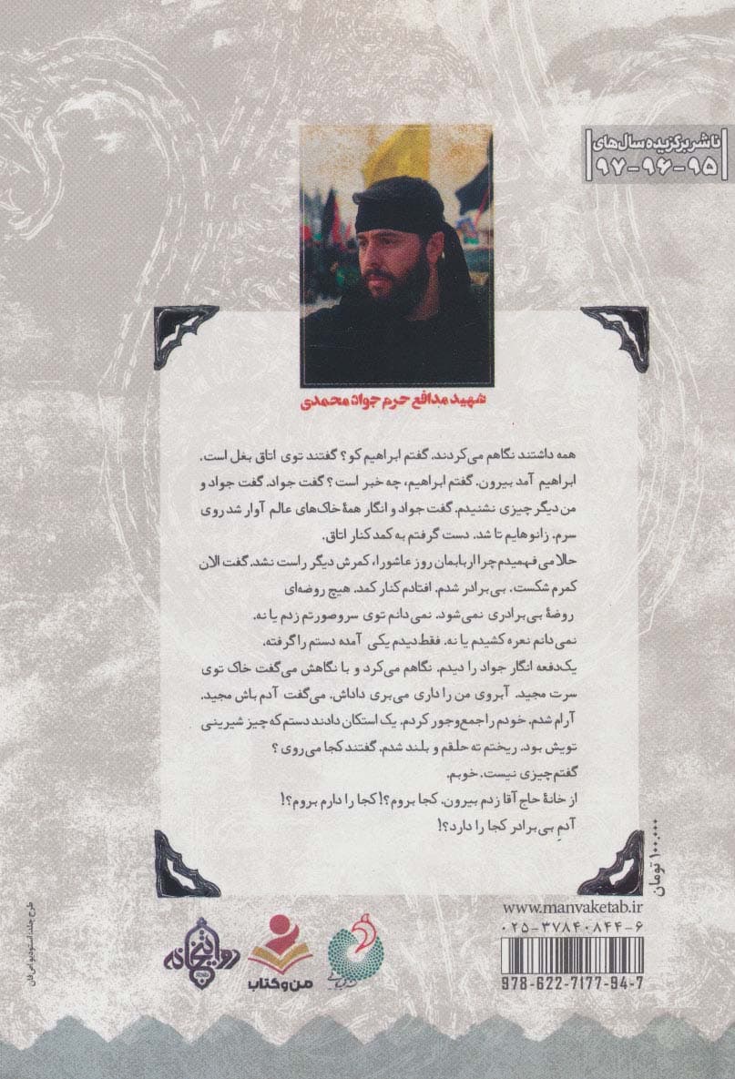 بی برادر (شهید مدافع حرم جواد محمدی به روایت دوستان و همرزمان)،(مدافعان حرم28)