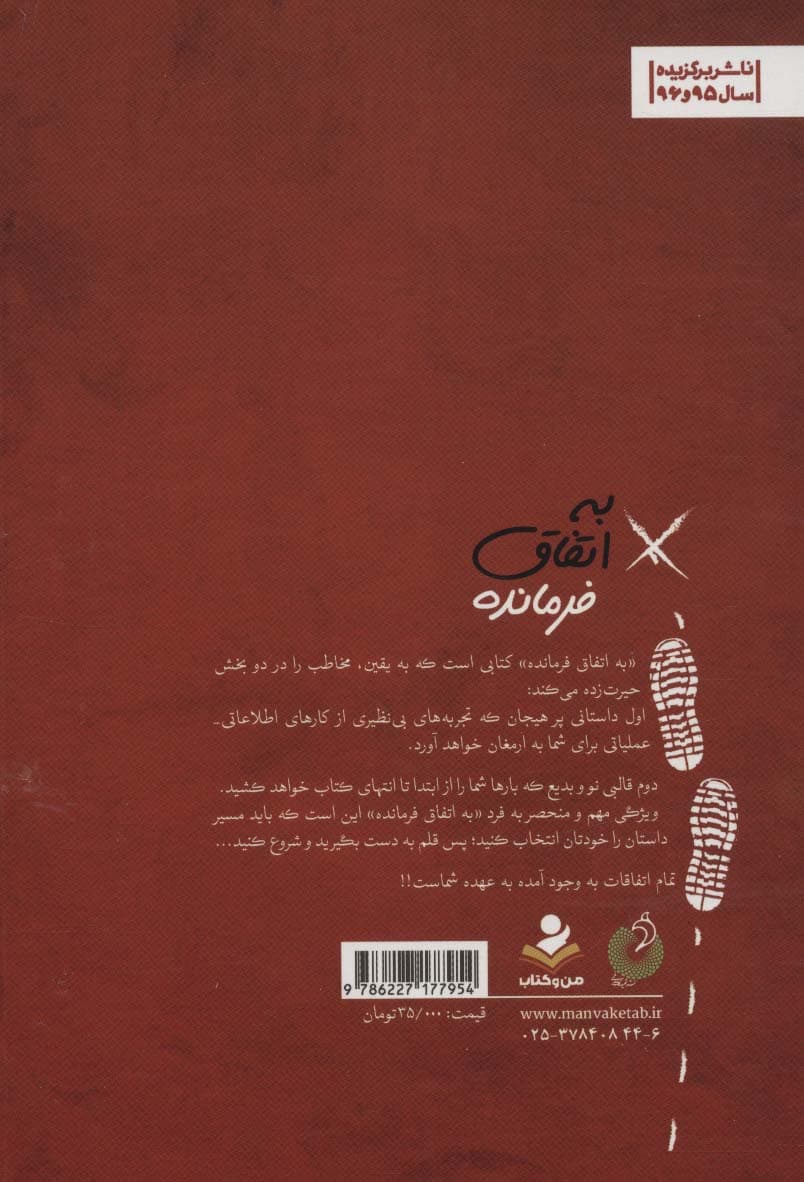 به اتفاق فرمانده (داستانی با 34 راه و 10 پایان متفاوت)