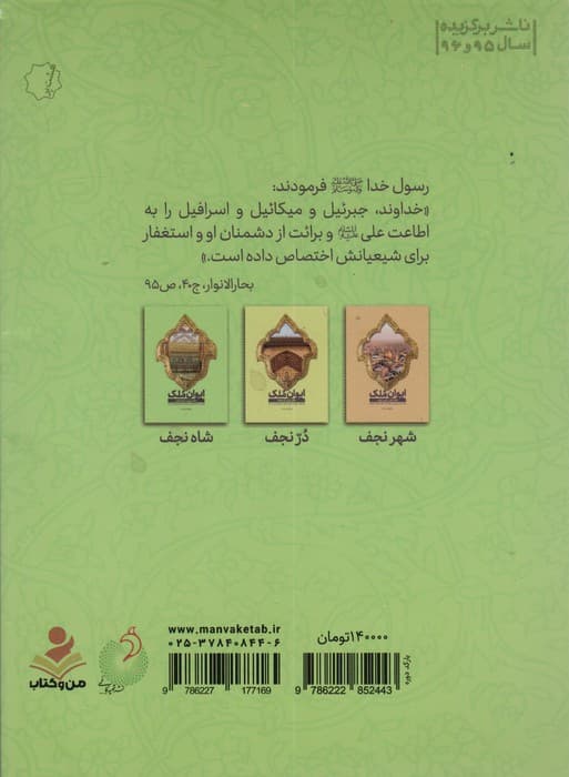 ایوان ملک 3 (شاه نجف؛نمی از یم فضایل امیرالمومنین (ع))