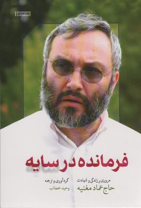 فرمانده در سایه (مروری بر زندگی و شهادت حاج عماد مغنیه)