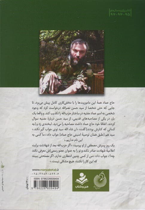 فرمانده در سایه (مروری بر زندگی و شهادت حاج عماد مغنیه)