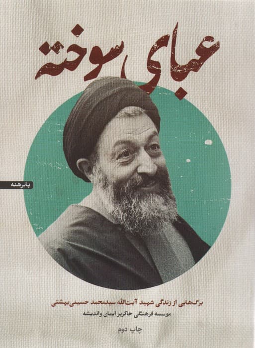 عبای سوخته (برگ هایی از زندگی شهید آیت الله سیدمحمد حسینی بهشتی)