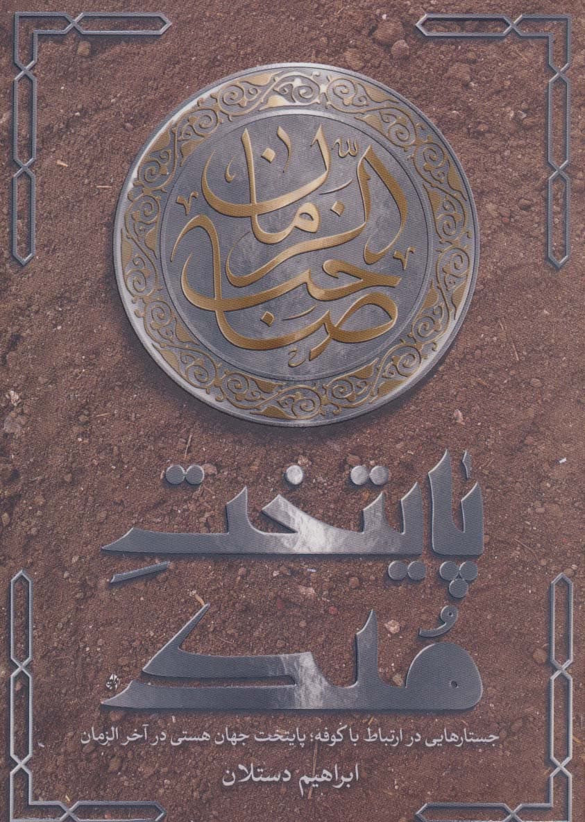 پایتخت ملک (جستارهایی در ارتباط با کوفه؛پایتخت جهان هستی در آخر الزمان)