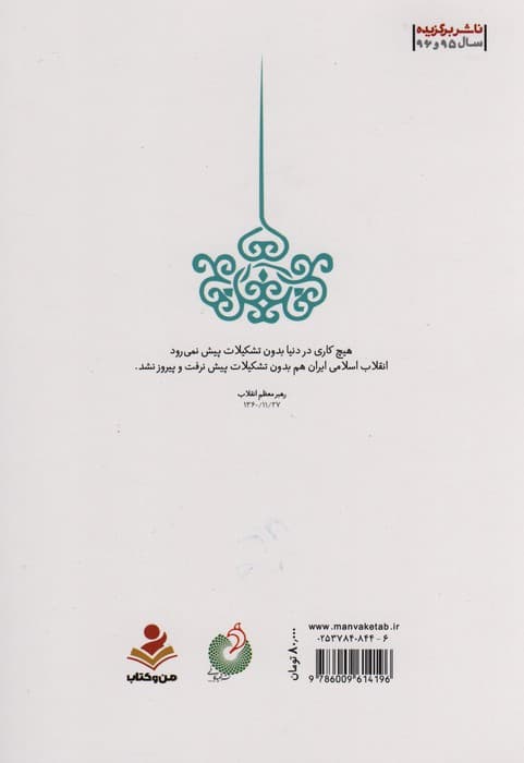 کار باید تشکیلاتی باشد (تشکل و کار تشکیلاتی از دیدگاه مقام معظم رهبری)