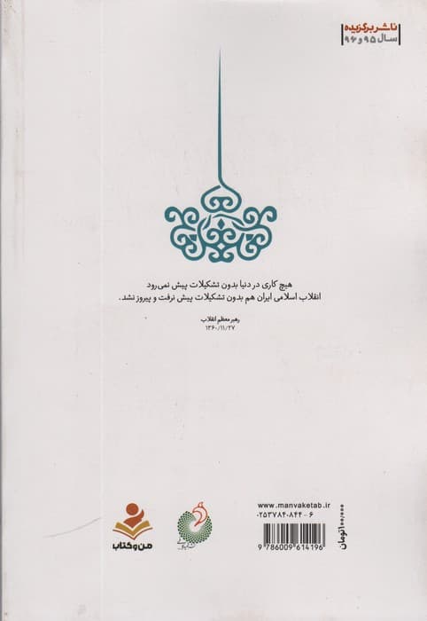 کار باید تشکیلاتی باشد (تشکل و کار تشکیلاتی از دیدگاه مقام معظم رهبری)