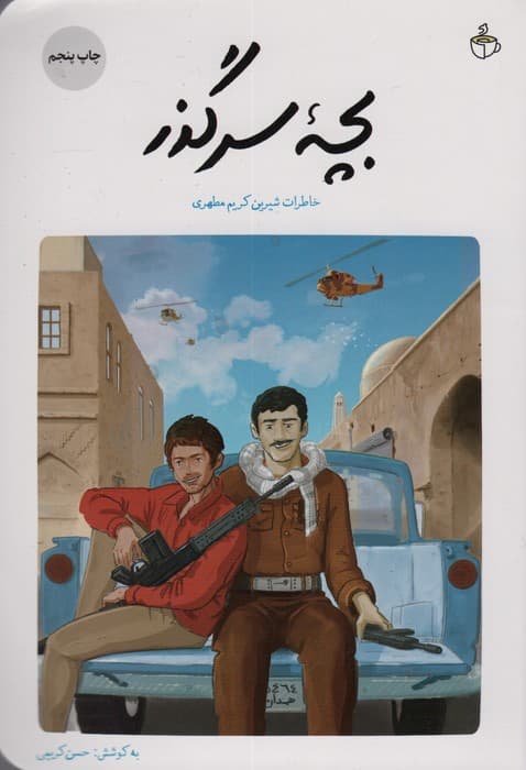 بچه سرگذر (خاطرات شیرین کریم مطهری)