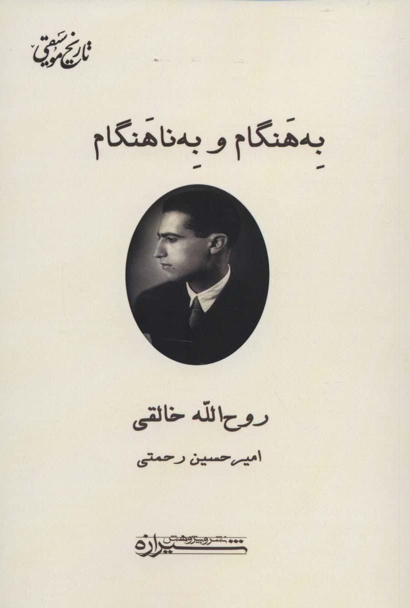 به هنگام و به ناهنگام (تاریخ موسیقی)