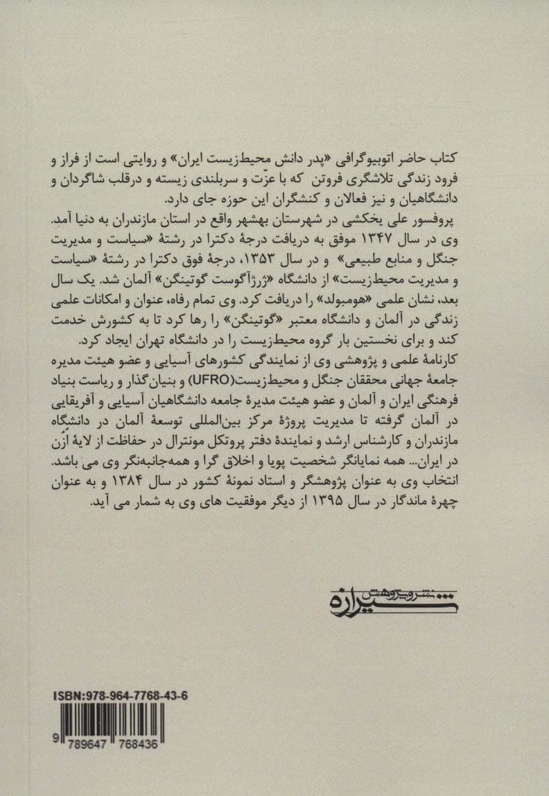 نیم قرن تکاپو در راه سبز (خاطرات بنیان گذار رشته "محیط زیست" در دانشگاه های ایران)