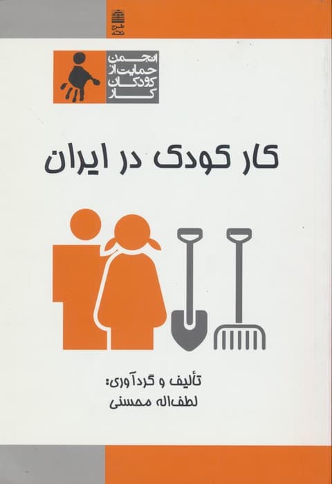کار کودک در ایران