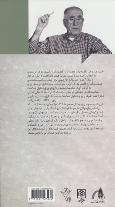 گفت و گوهای توسعه شماره 3:روایت بایزید مردوخی از مساله توسعه در ایران