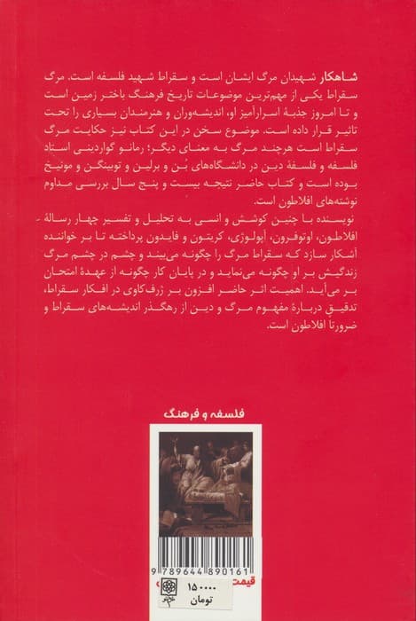 مرگ سقراط (تفسیر چهار رساله ی افلاطون)