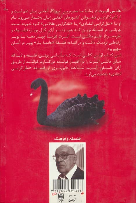 هانس آلبرت (درآمدی بر عقل گرایی انتقادی)