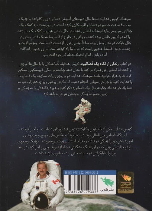 زندگی از نگاه یک فضانورد (درس های زندگی از فضا)