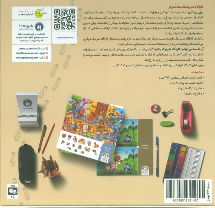 بسته بازی کارآگاه شرلوک استاد تمرکز (باجعبه)