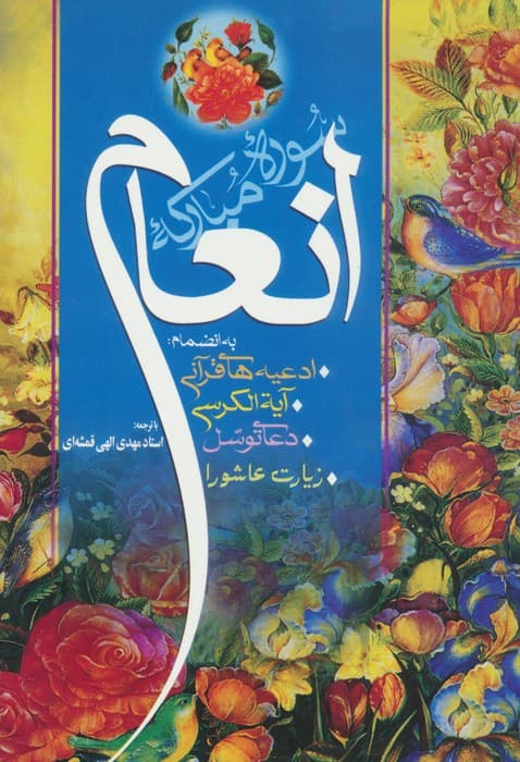 سوره مبارکه انعام (به انضمام:ادعیه های قرآنی،آیه الکرسی،دعای توسل و زیارت عاشورا)