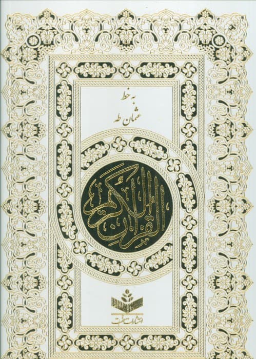 قرآن کریم (باقاب)