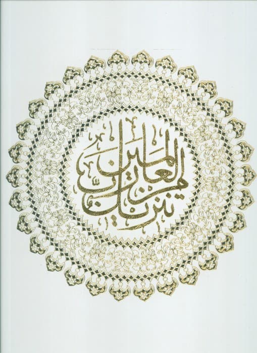 قرآن کریم (باقاب)