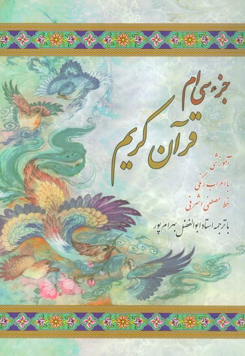 جزء سی ام قرآن کریم