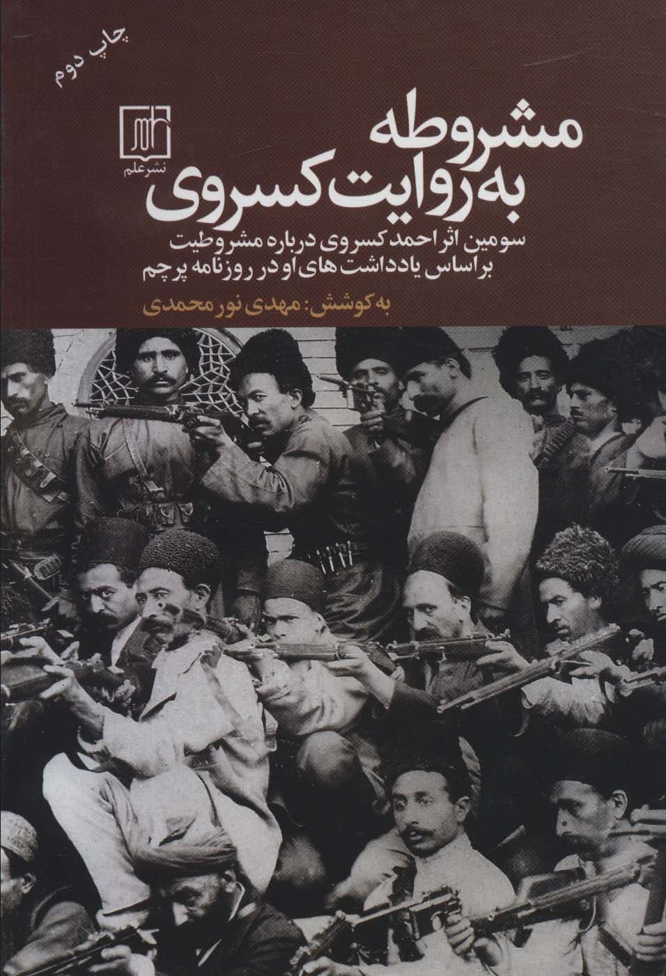 مشروطه به روایت کسروی (سومین اثر احمد کسروی درباره مشروطیت بر اساس یادداشت های او در روزنامه پرچم)