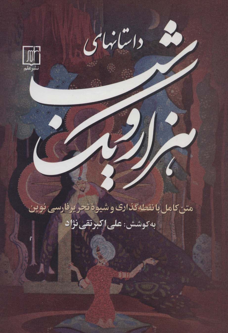 داستانهای هزار و یک شب (3جلدی)