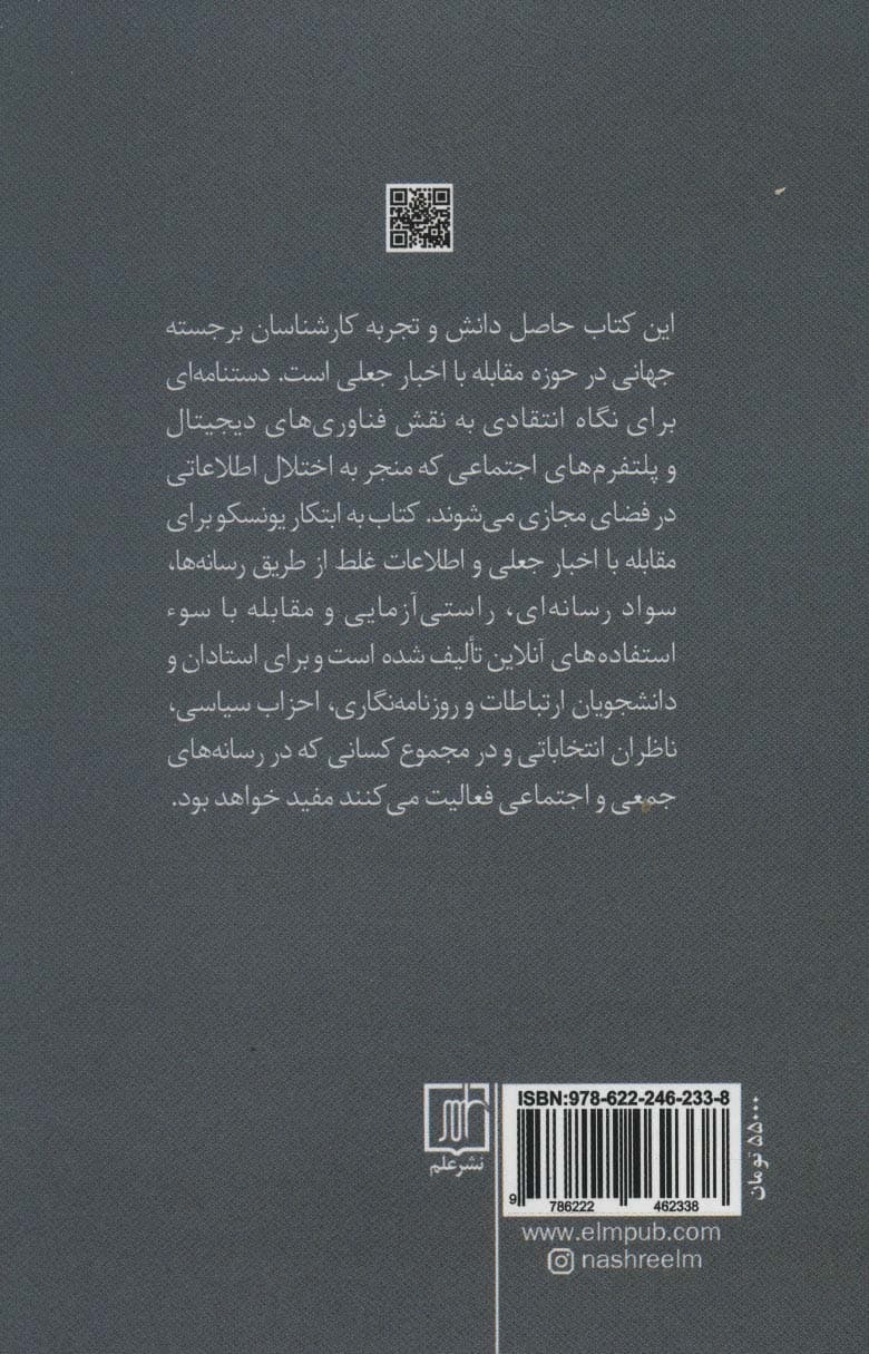 خبرنگاری،اخبار جعلی و اطلاعات غلط (دستنامه ای برای آموزش روزنامه نگاری)