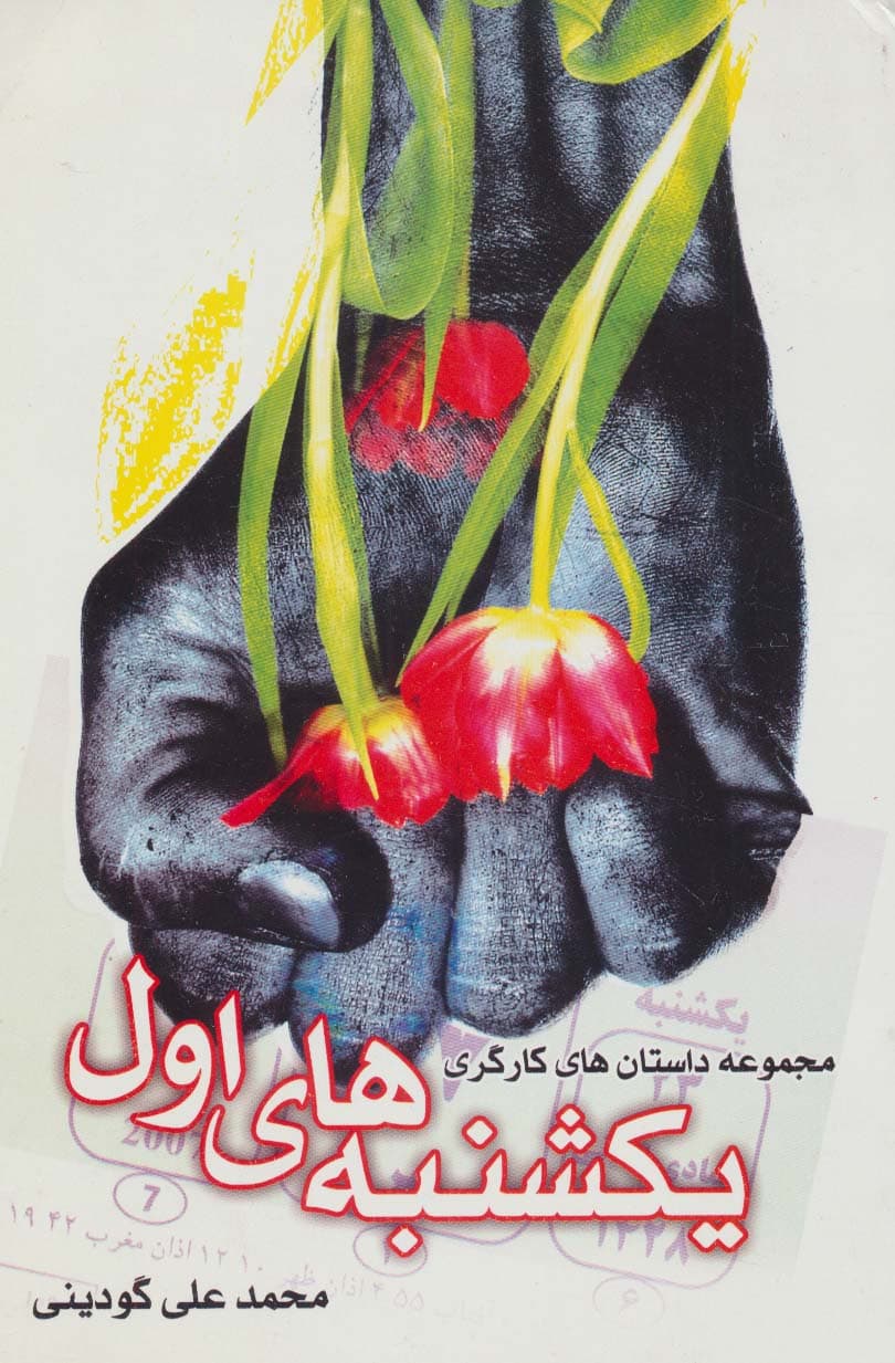 یکشنبه های اول (مجموعه داستان های کارگری)