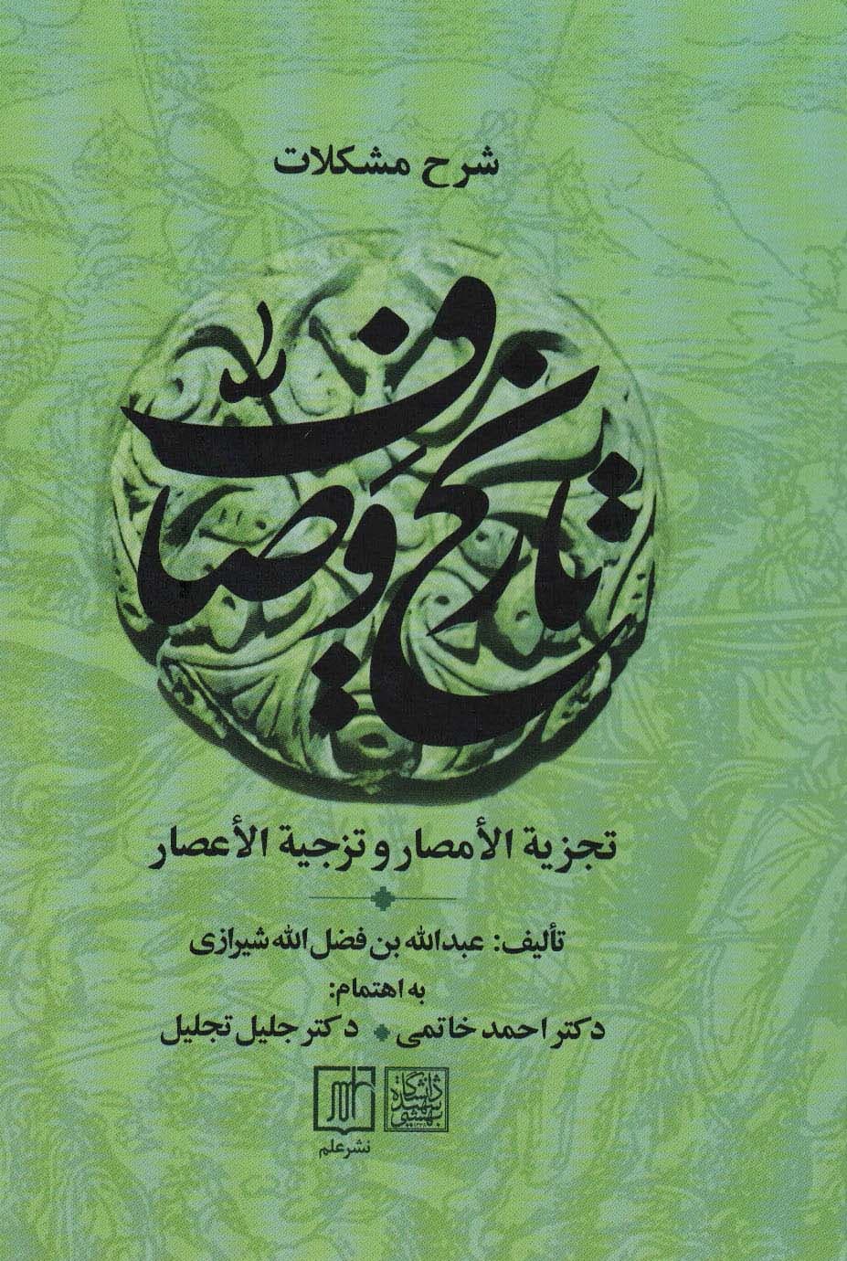 شرح مشکلات تاریخ وصاف (تجزیه الامصار و تزجیه الاعصار)،(2جلدی)