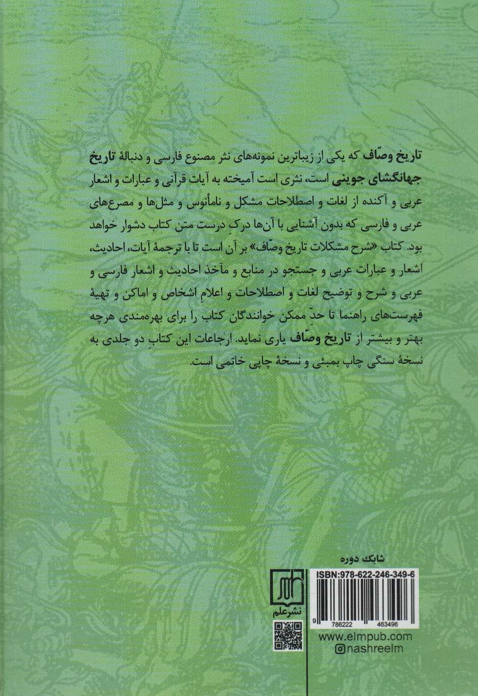 شرح مشکلات تاریخ وصاف (تجزیه الامصار و تزجیه الاعصار)،(2جلدی)