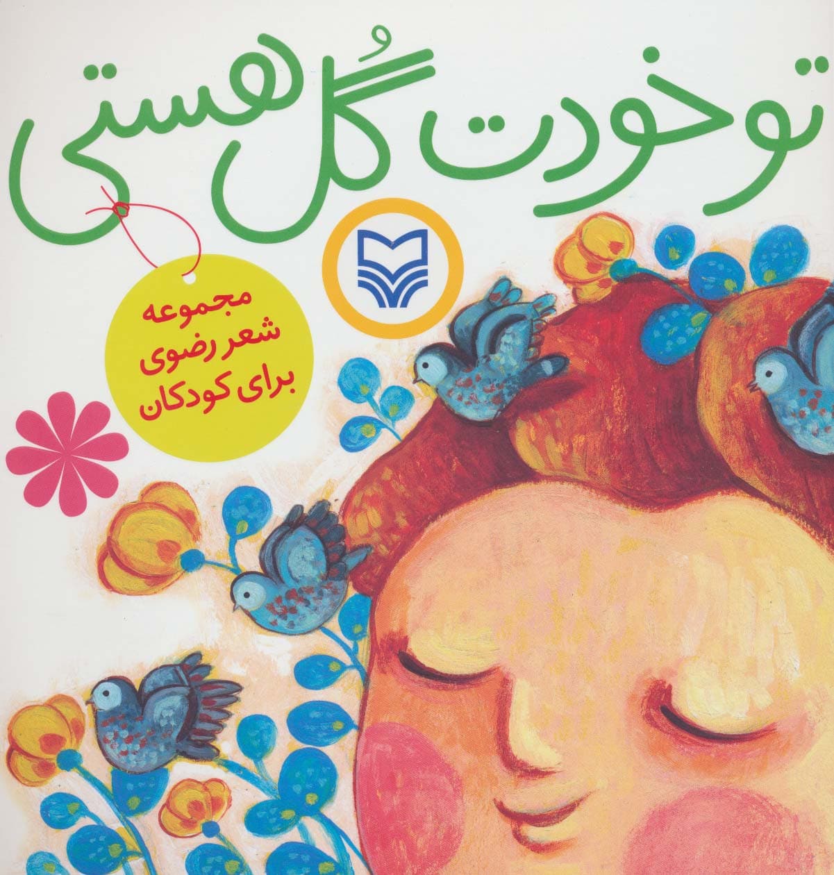 تو خودت گل هستی (مجموعه شعر رضوی برای کودکان)