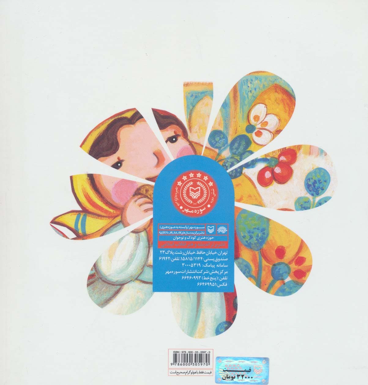 تو خودت گل هستی (مجموعه شعر رضوی برای کودکان)