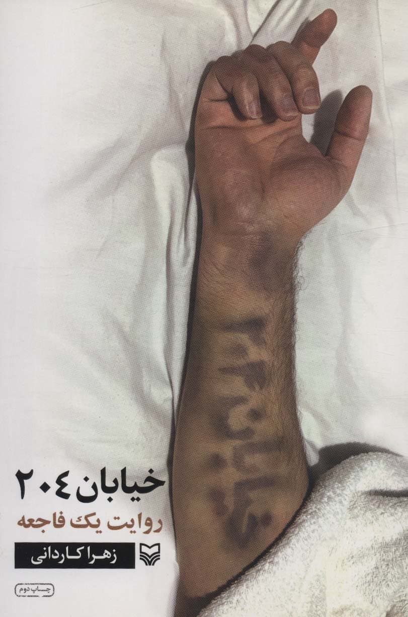 خیابان 204 (روایت یک فاجعه)