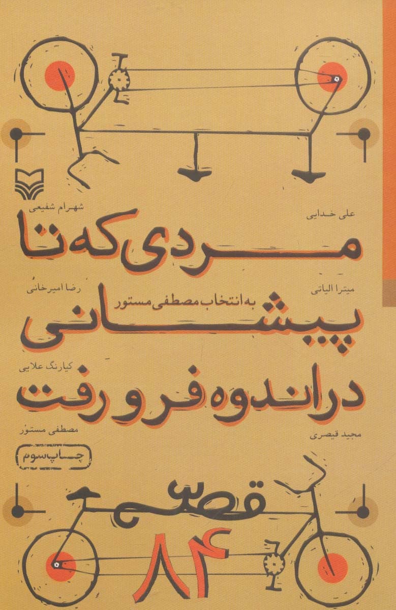 مردی که تا پیشانی در اندوه فرو رفت (قصه 84)