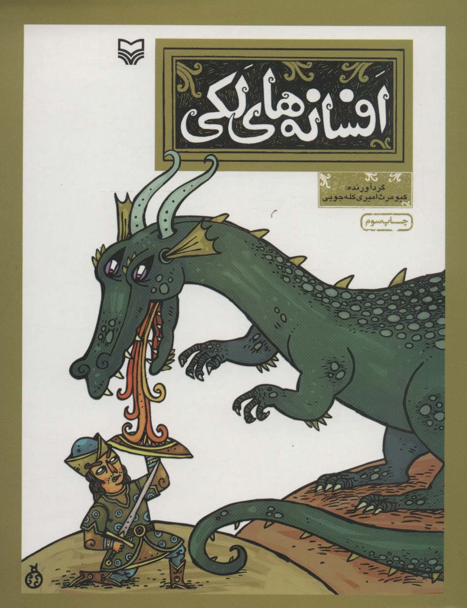 افسانه های لکی