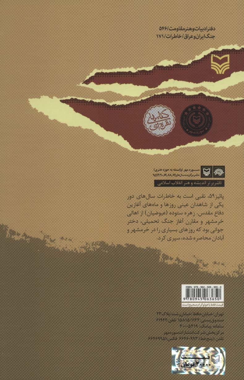 پاییز 59:خاطرات زهره ستوده (کتاب های خرمشهر)