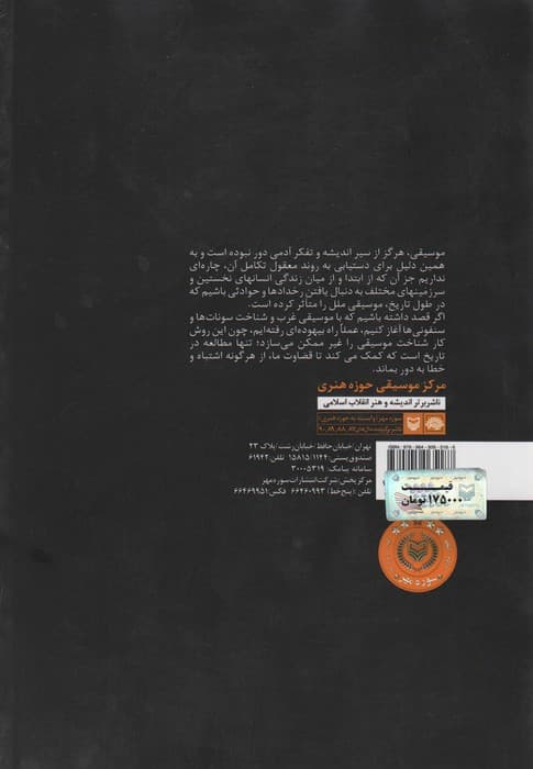 تاریخ و فرهنگ موسیقی جهان