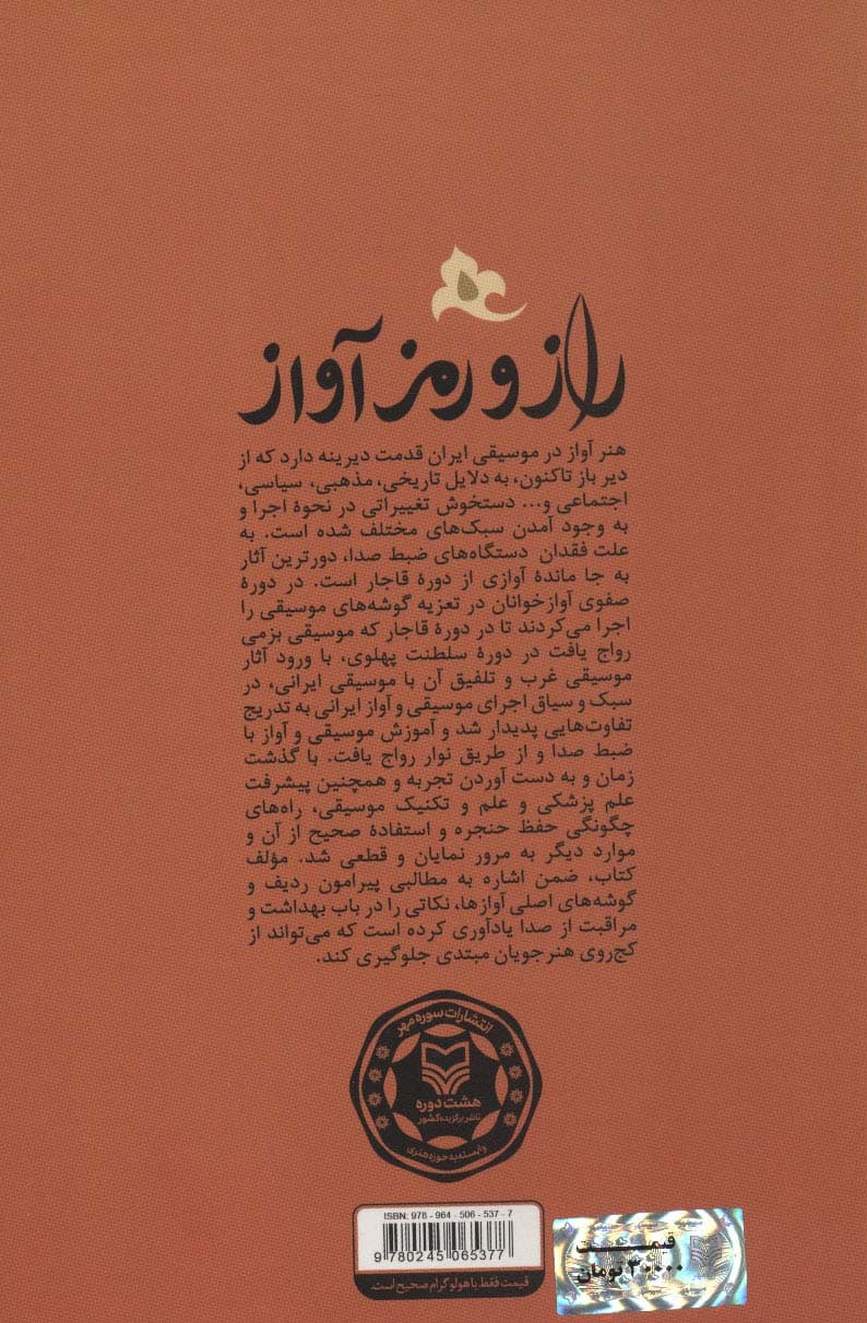 راز و رمز آواز