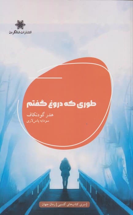 طوری که دروغ گفتم