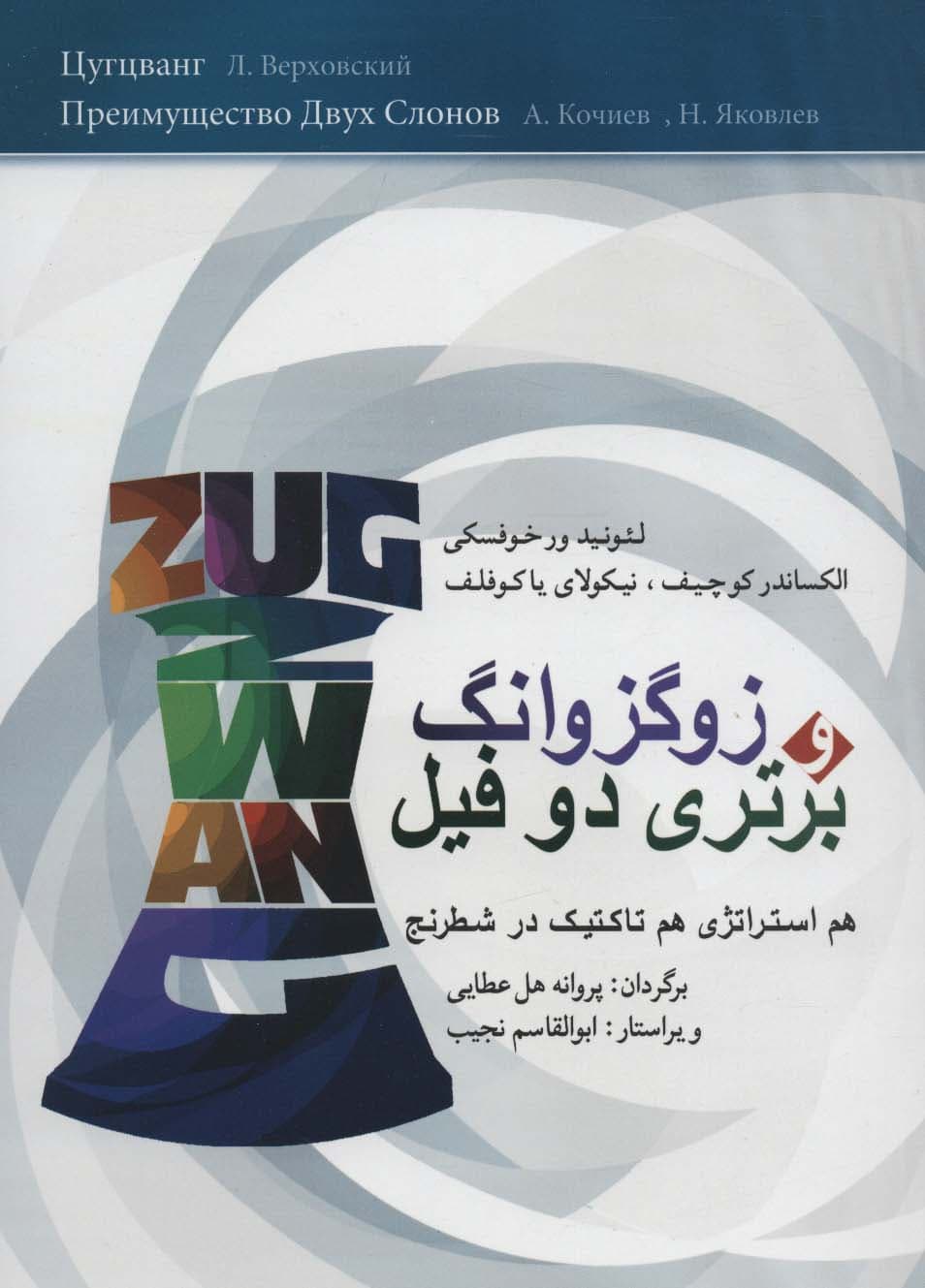 زوگزوانگ و برتری دو فیل (هم استراتژی هم تاکتیک در شطرنج)