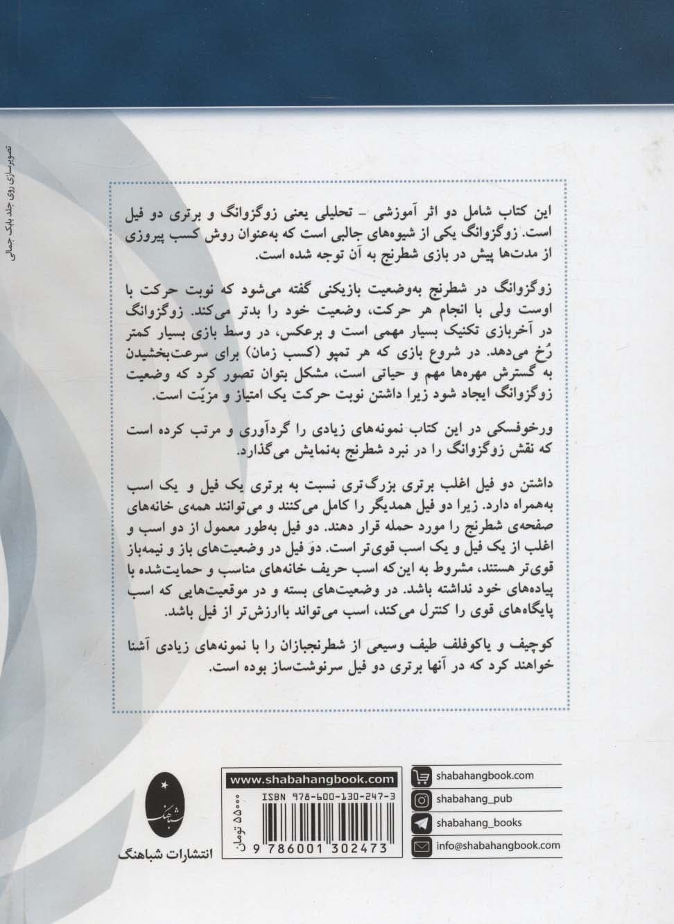 زوگزوانگ و برتری دو فیل (هم استراتژی هم تاکتیک در شطرنج)