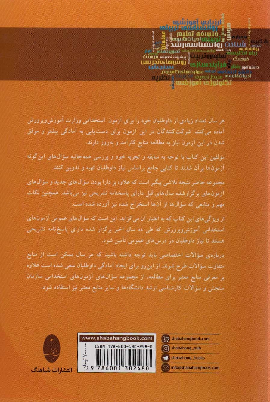 مجموعه مستند آزمون های استخدامی آموزش و پرورش