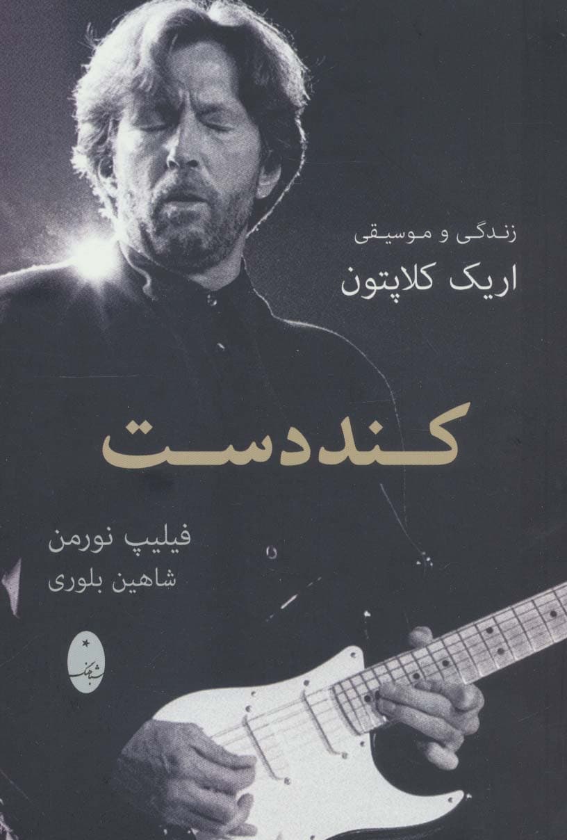 کند دست (زندگی و موسیقی اریک کلاپتون)