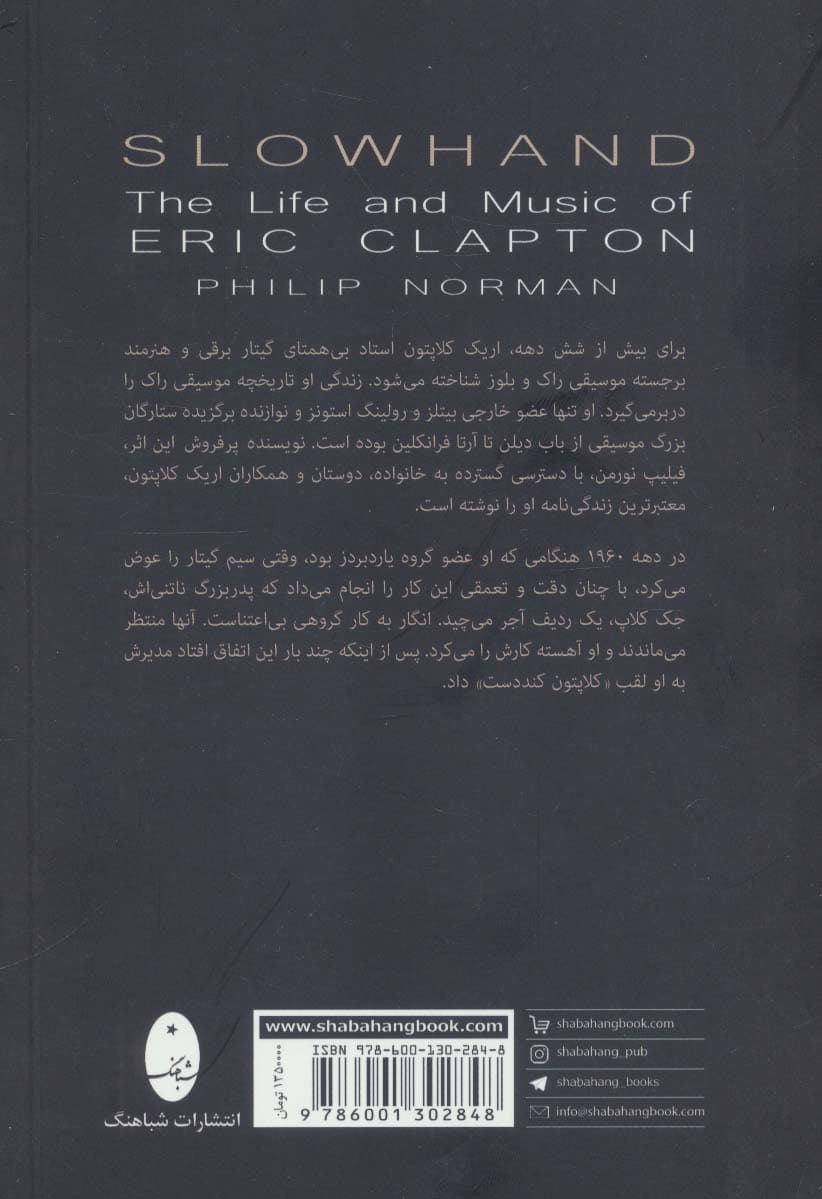 کند دست (زندگی و موسیقی اریک کلاپتون)