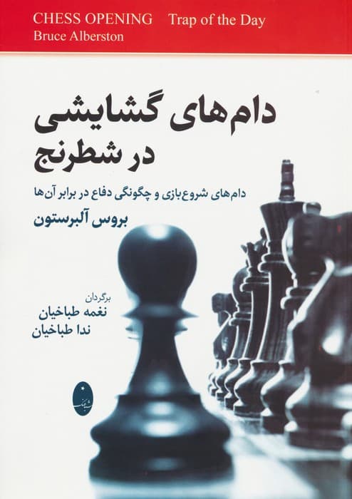 دام های گشایشی در شطرنج (دام های شروع بازی و چگونگی دفاع در برابر آن ها)