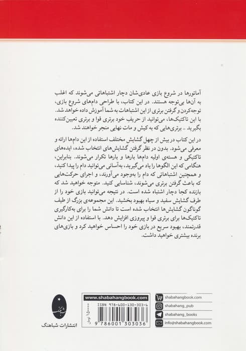 دام های گشایشی در شطرنج (دام های شروع بازی و چگونگی دفاع در برابر آن ها)