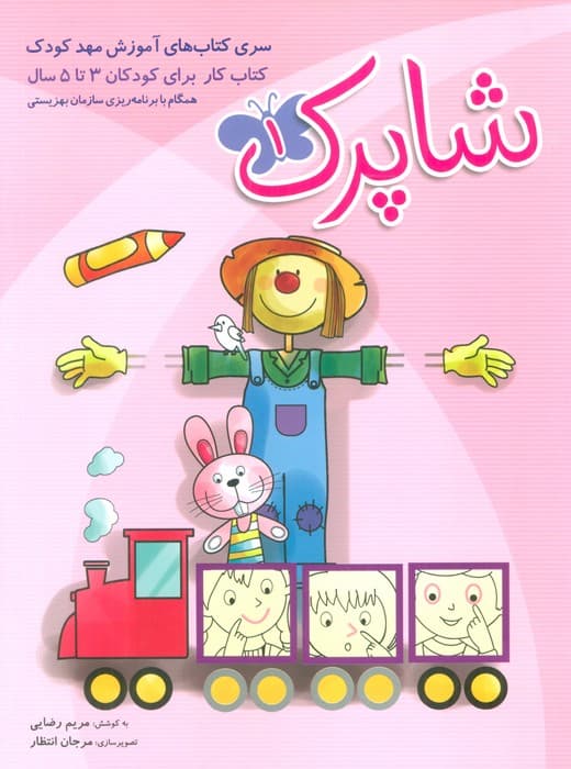 شاپرک (سری کتابهای آموزشی مهد کودک)،(3جلدی)