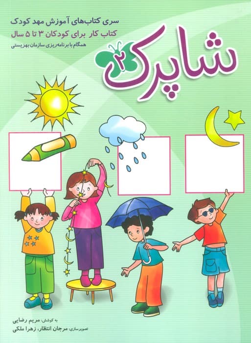 شاپرک (سری کتابهای آموزشی مهد کودک)،(3جلدی)