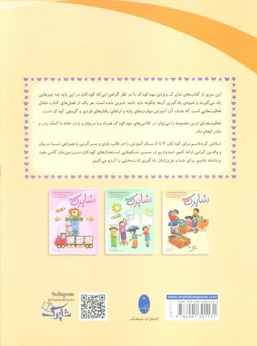 شاپرک (سری کتابهای آموزشی مهد کودک)،(3جلدی)